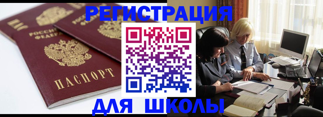 прописка для школы в Брянской области